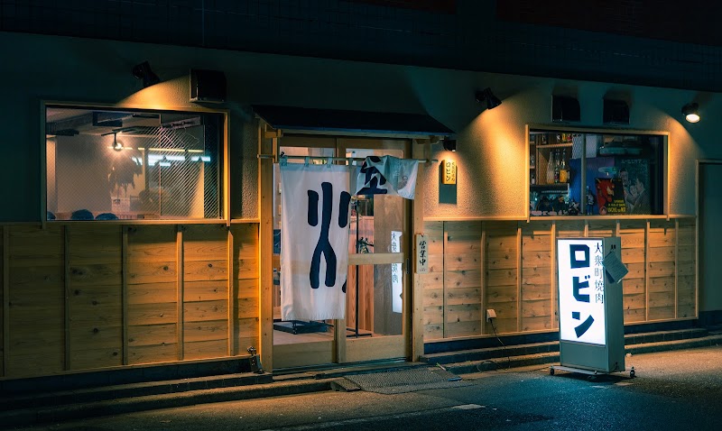 大衆町焼肉ロビン