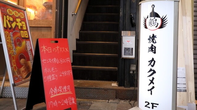 焼肉カクメイ