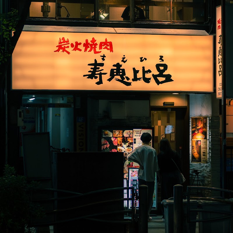 寿恵比呂 錦糸町南口店