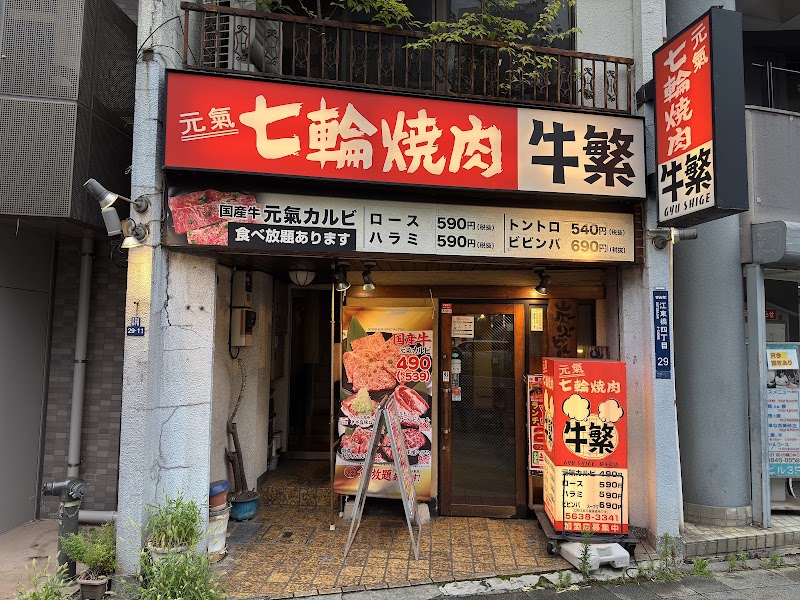牛繁 錦糸町店