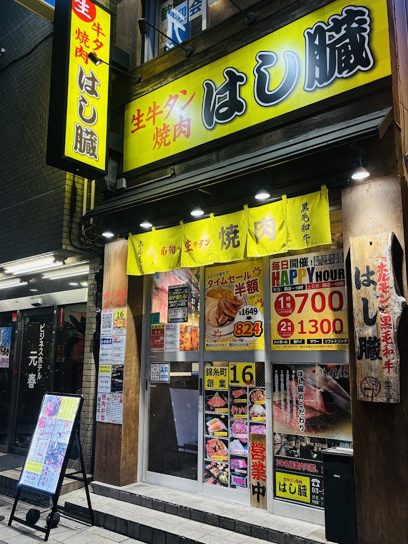 生牛タン焼肉 はし臓 錦糸町店