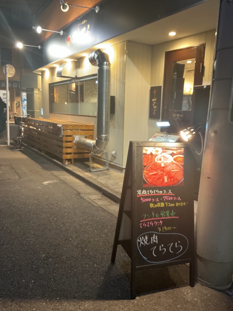焼肉てらてらの店舗写真