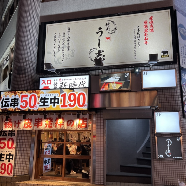 赤羽 焼肉うし志