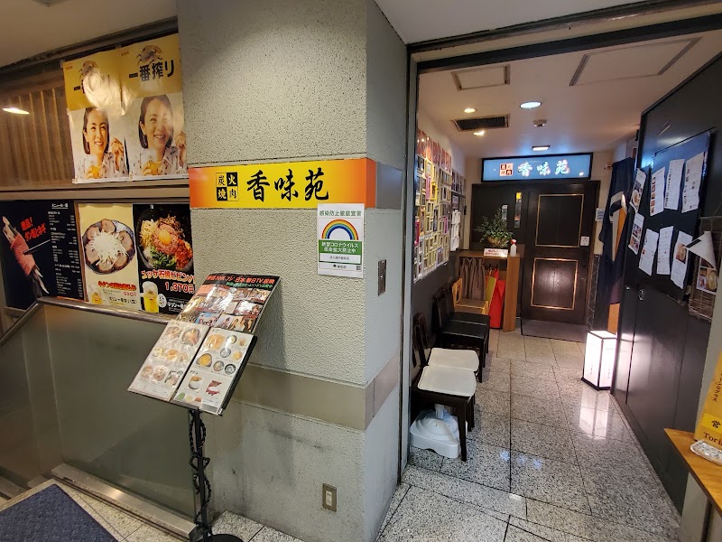 炭火焼肉 香味苑