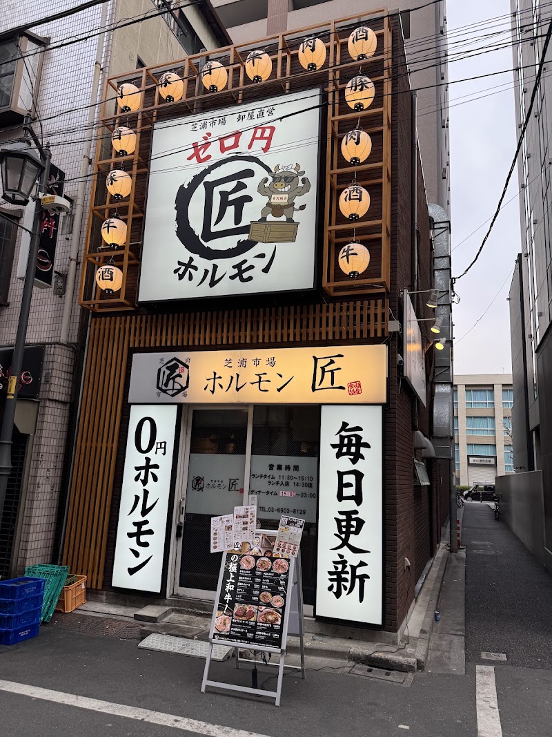 芝浦市場 焼肉ホルモン匠