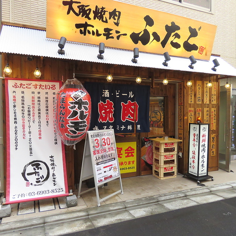 大阪焼肉･ホルモン ふたご 赤羽店