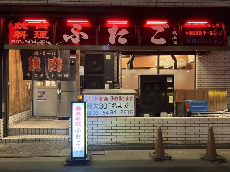 焼肉ふたご 五反田本店