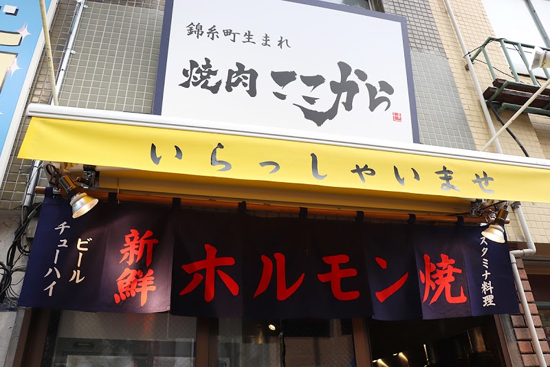 焼肉ここから 五反田店
