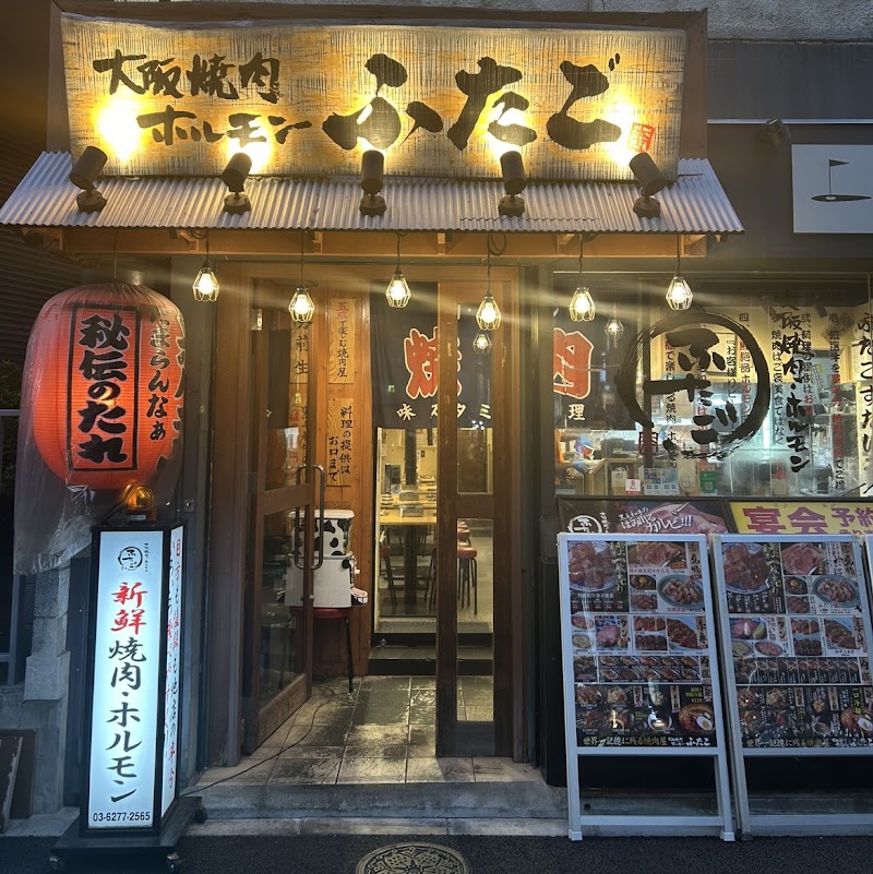 大阪焼肉・ホルモン ふたご 五反田東口店