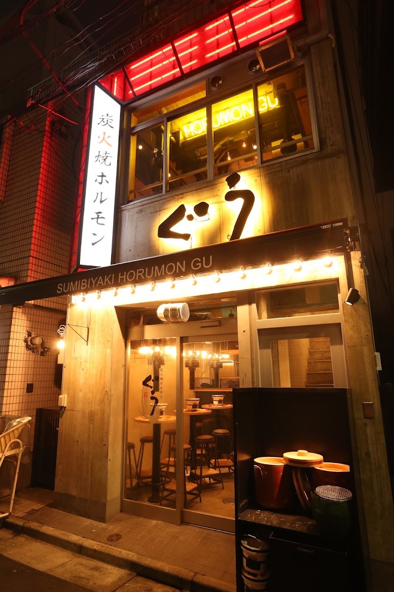 炭火焼ホルモン ぐう 五反田