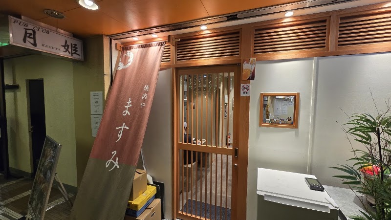 焼肉や ますみ 五反田店