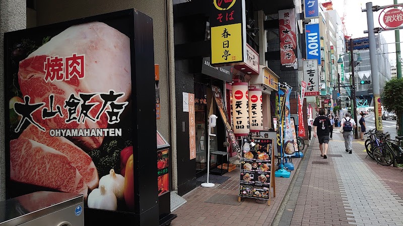 焼肉 大山飯店