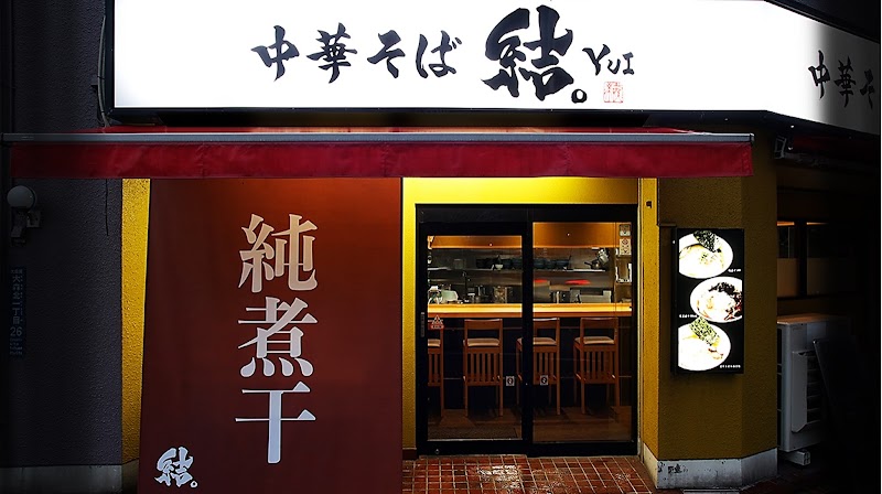 煮干 中華そば 結。大森店