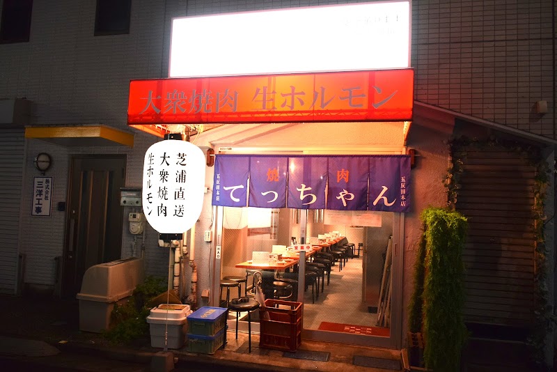 大衆焼肉生ホルモンてっちゃん 五反田本店