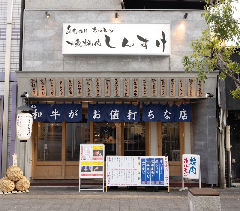 黒毛和牛ホルモン 大衆焼肉しんすけ 不動前