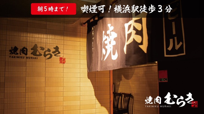 焼肉むらき