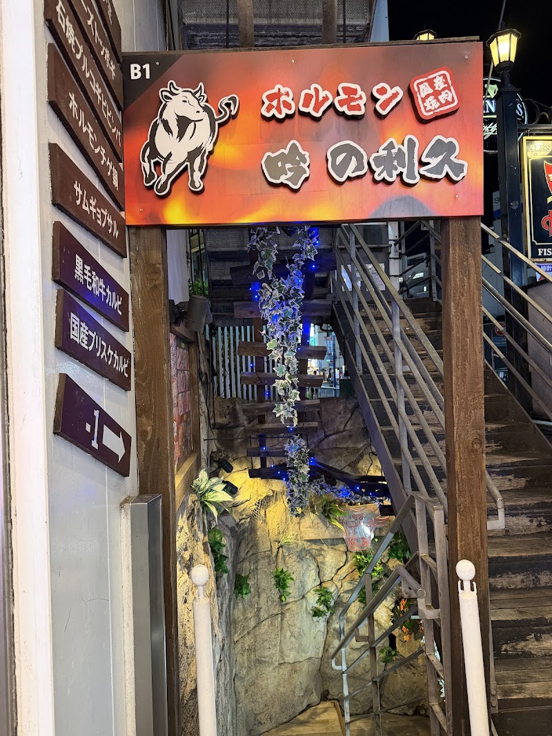 吟の利久