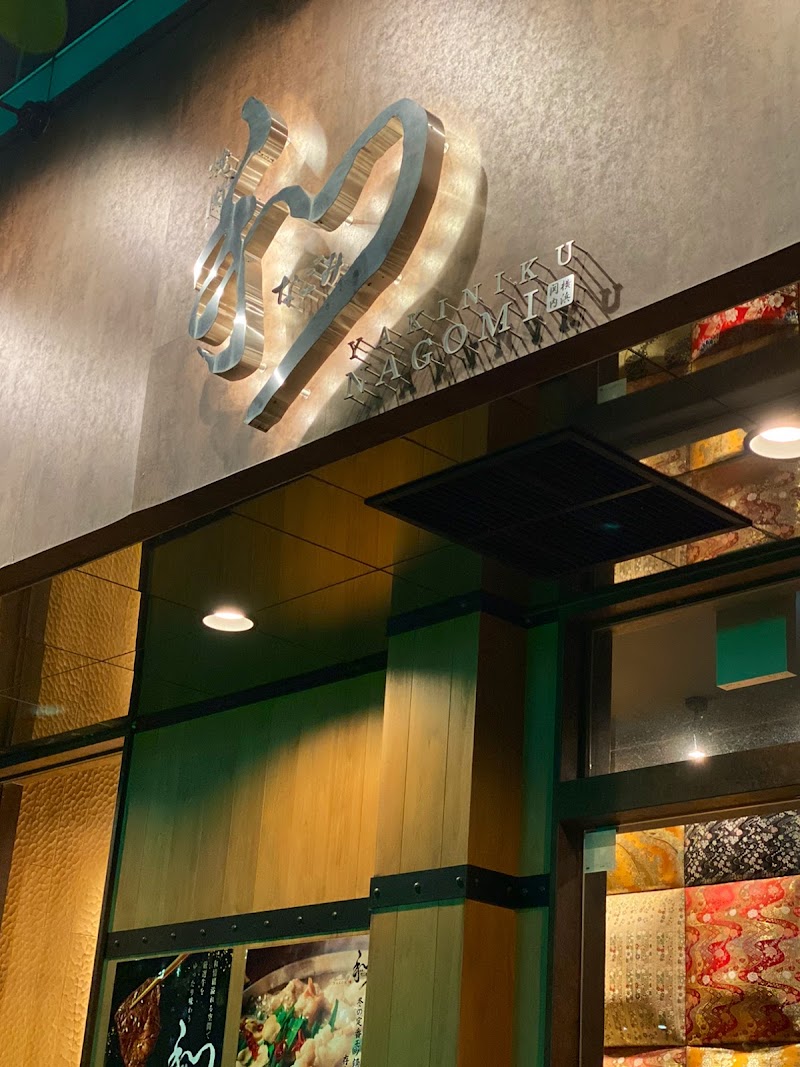 横浜関内｜焼肉【和】- NAGOMI -の店舗写真