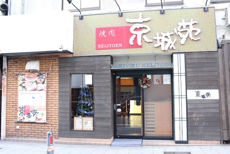 元祖 京城苑