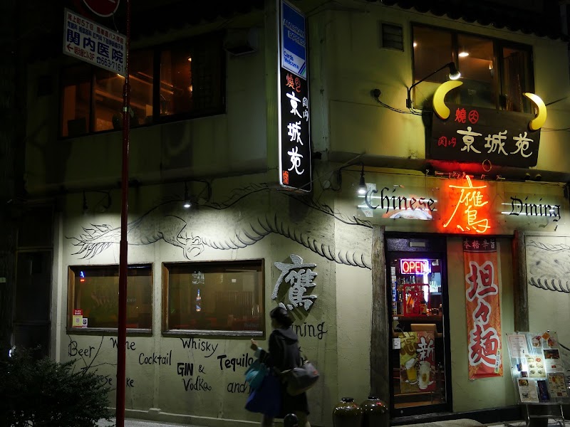 関内京城苑