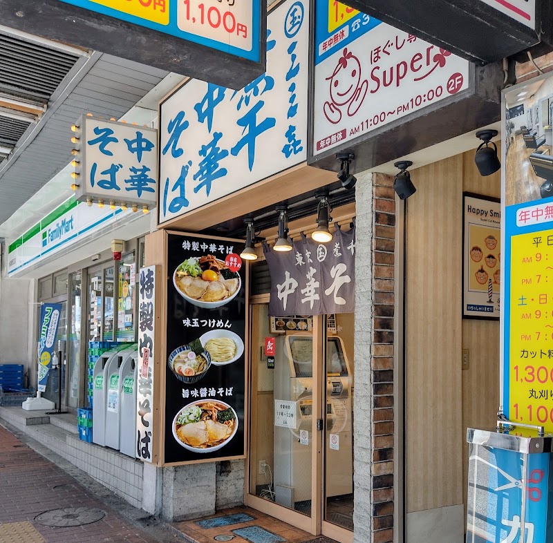 東京煮干し中華そば 玉 三三㐂