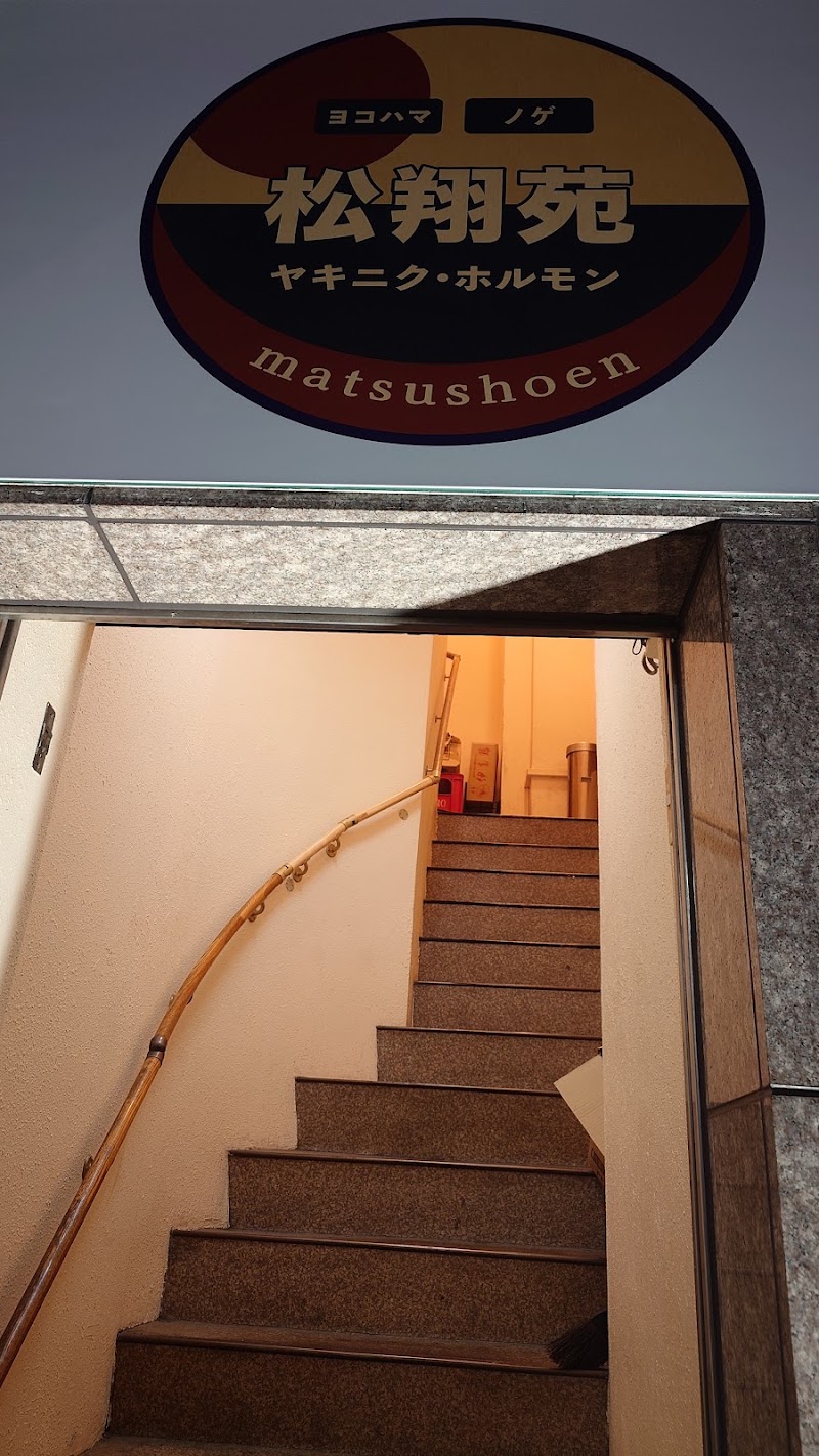 松翔苑 野毛店
