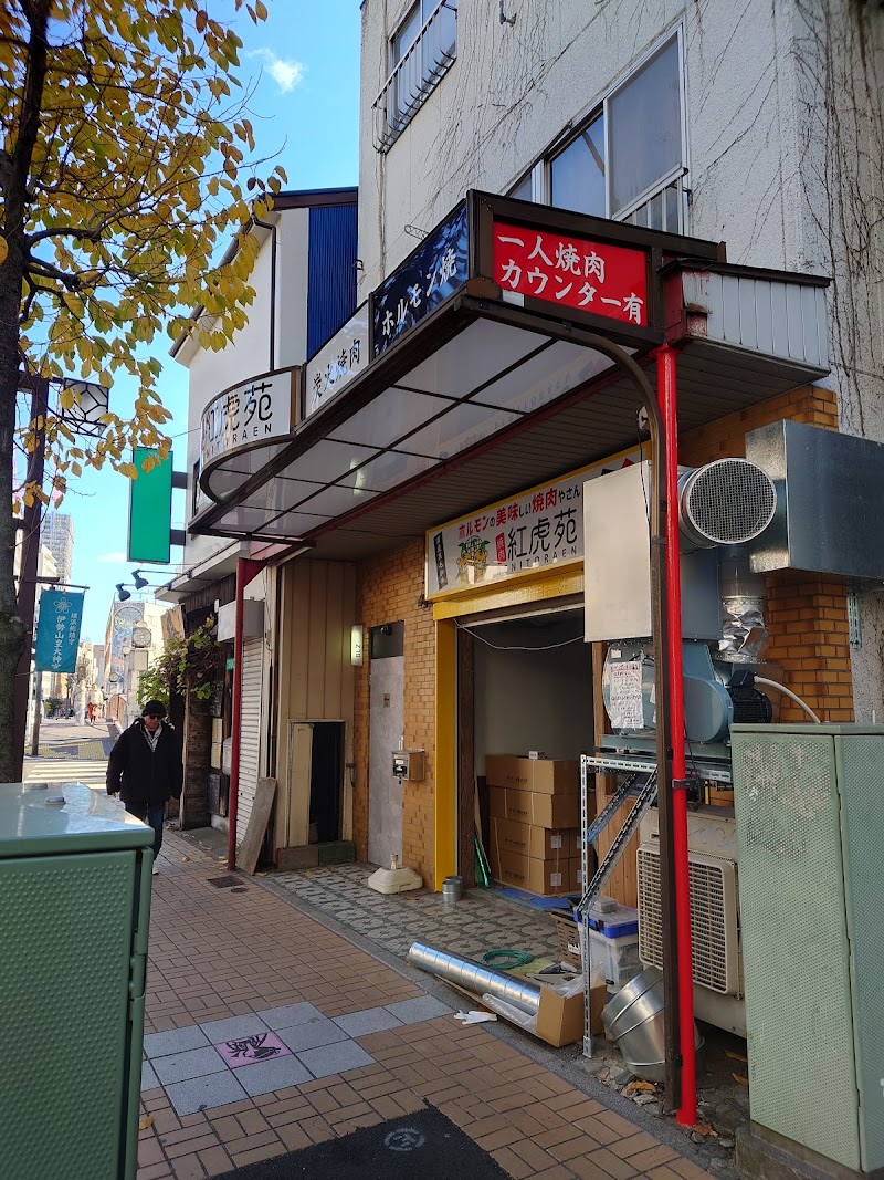 紅虎苑野毛
