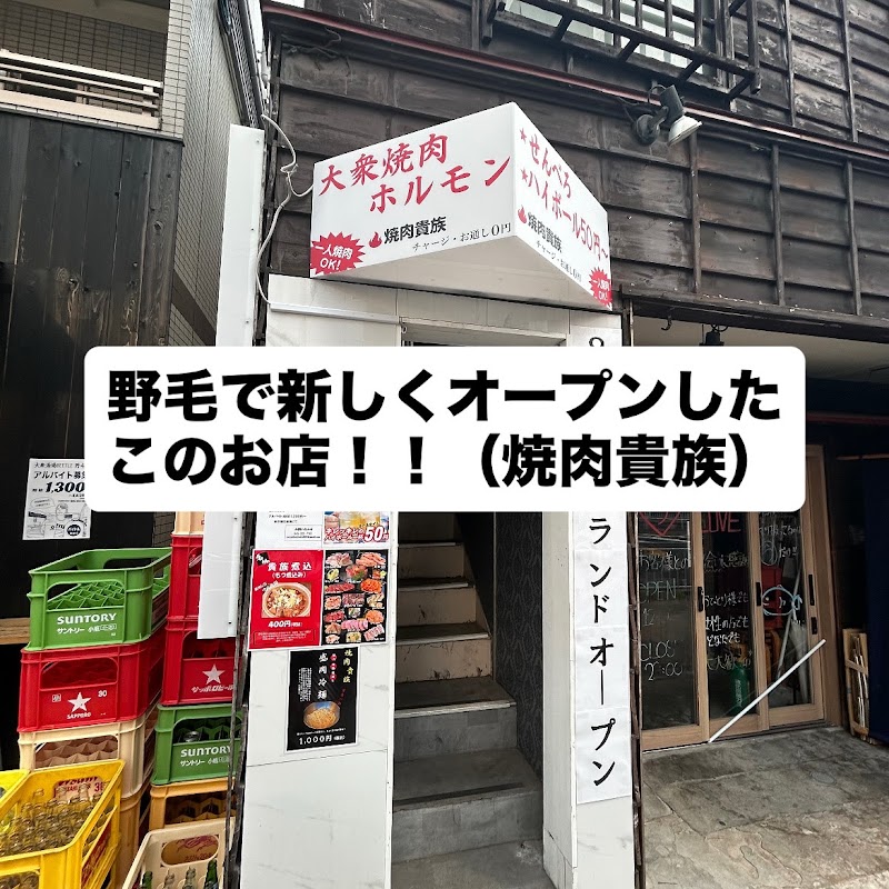 焼肉貴族 野毛店の店舗写真