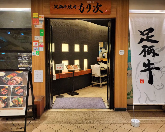 足柄牛焼肉 もり次 桜木町・みなとみらい