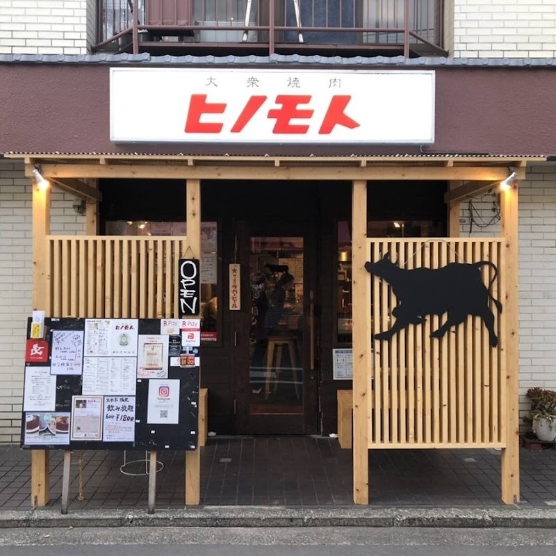 大衆焼肉 ヒノモト