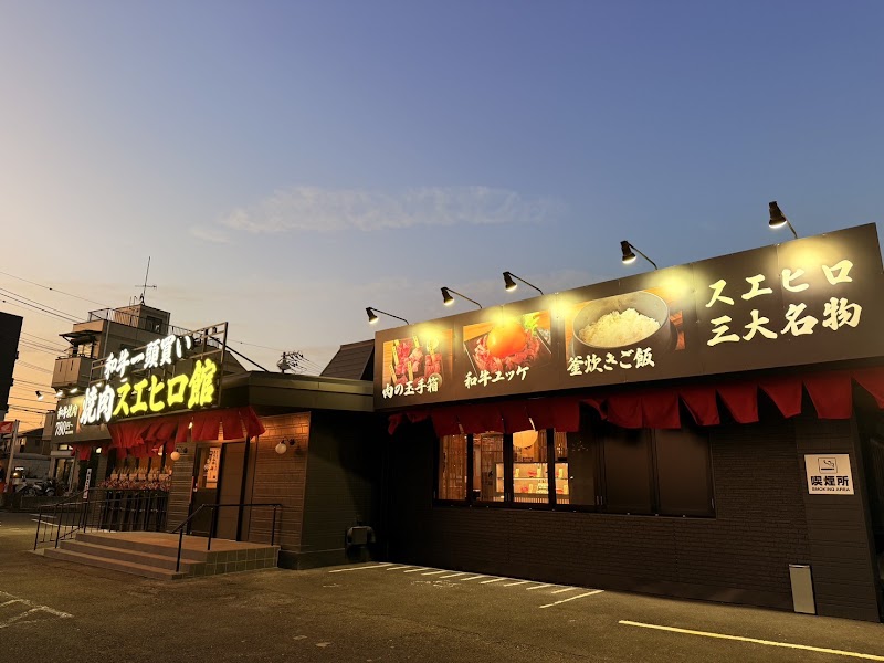 和牛一頭買い 焼肉スエヒロ館 戸塚店の店舗写真