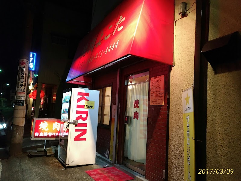 焼肉よこた