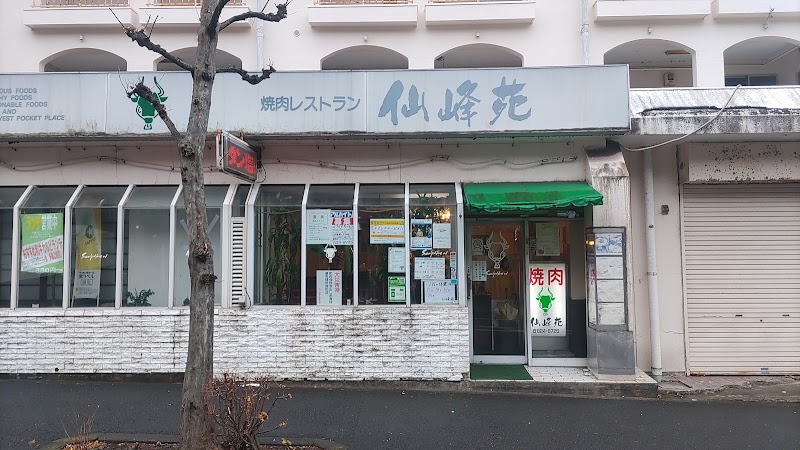 仙峰苑の店舗写真