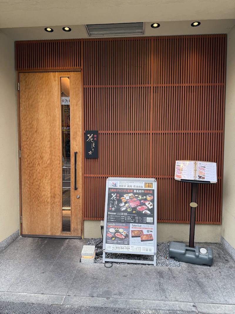焼肉花ほのお 上大岡
