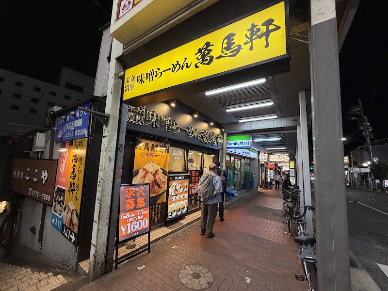 萬馬軒 大森店