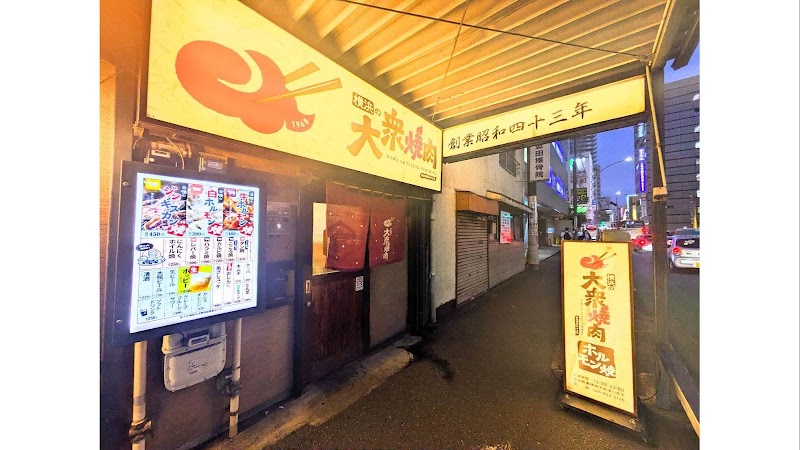 横浜の大衆焼肉 上大岡駅前店