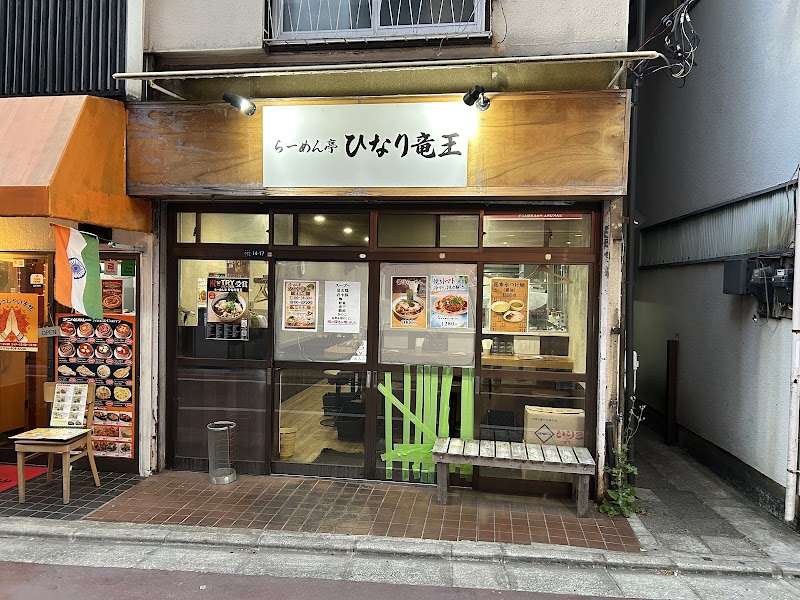 らーめん亭 ひなり竜王