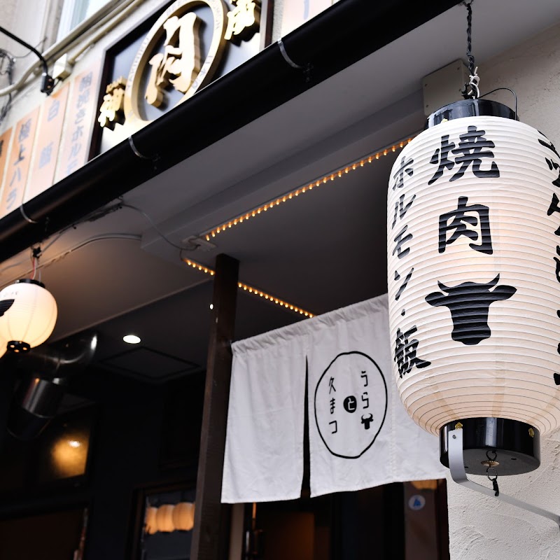 焼肉 うらと久まつ 日吉店 (うらときゅうまつ）の店舗写真