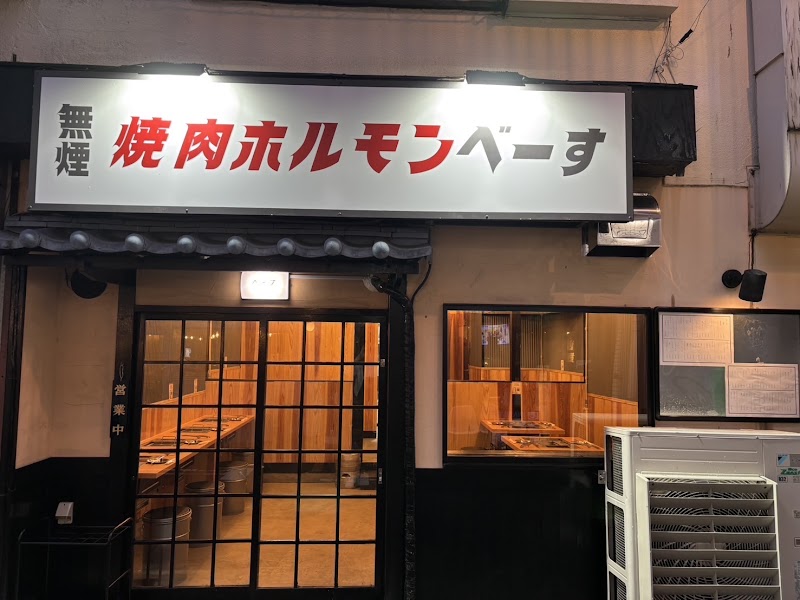 焼肉ホルモン べーす 日吉店