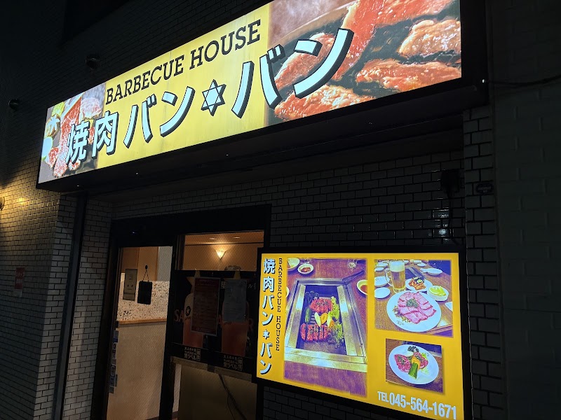 焼肉バン・バン