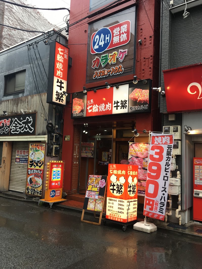 牛繁 日吉店