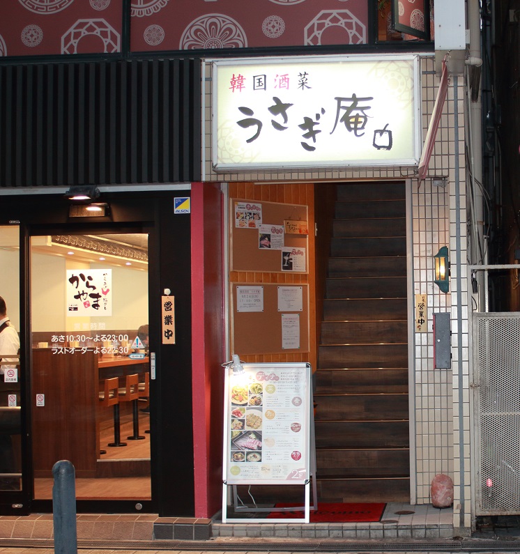 韓国酒菜うさぎ庵