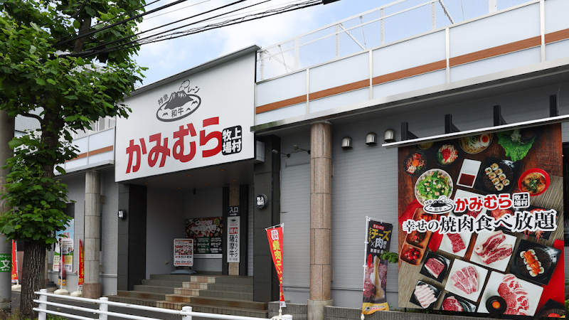 幸せの焼肉食べ放題 かみむら牧場 横浜鶴見駒岡店の店舗写真