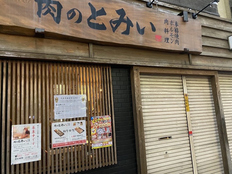 肉のとみい 綱島店