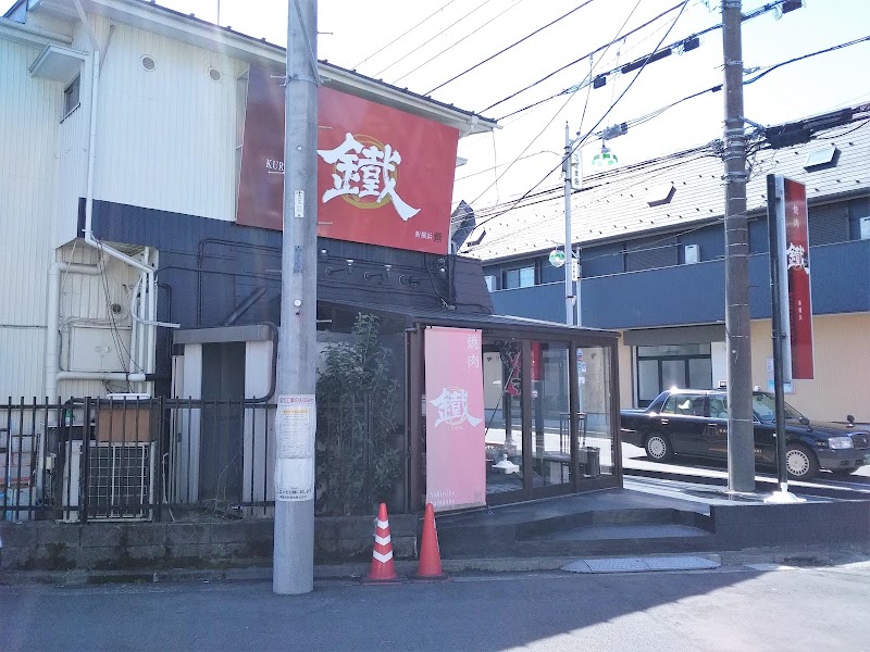 焼肉 鐵