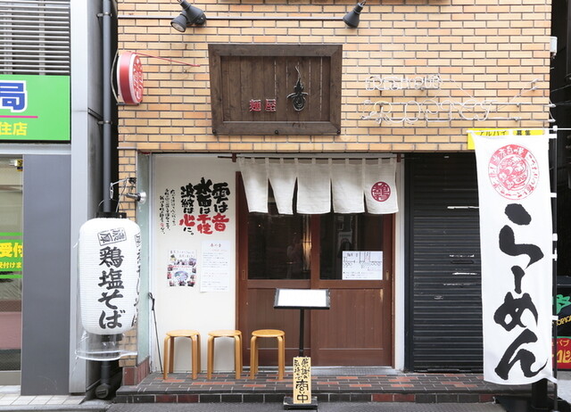 麺屋 音
