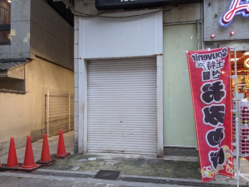 たこ焼き 十八番 道頓堀店