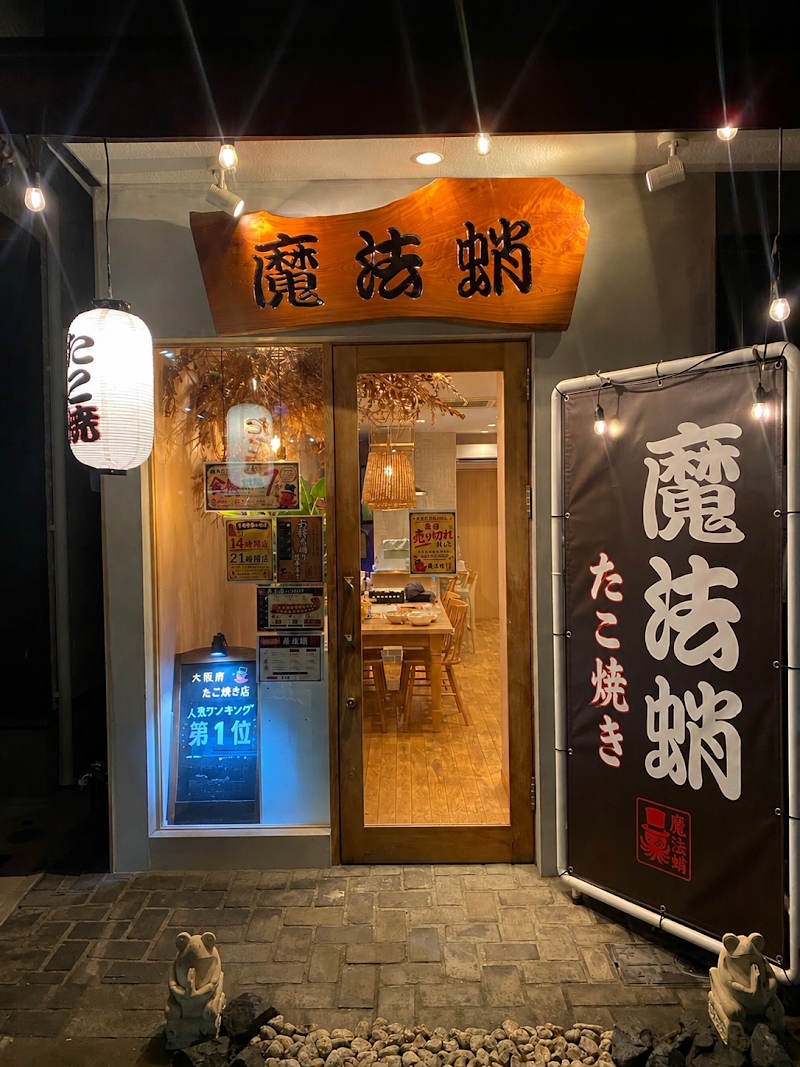 たこ焼き 魔法蛸