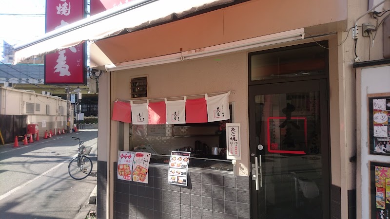 たこ焼 十八番 西中島本店