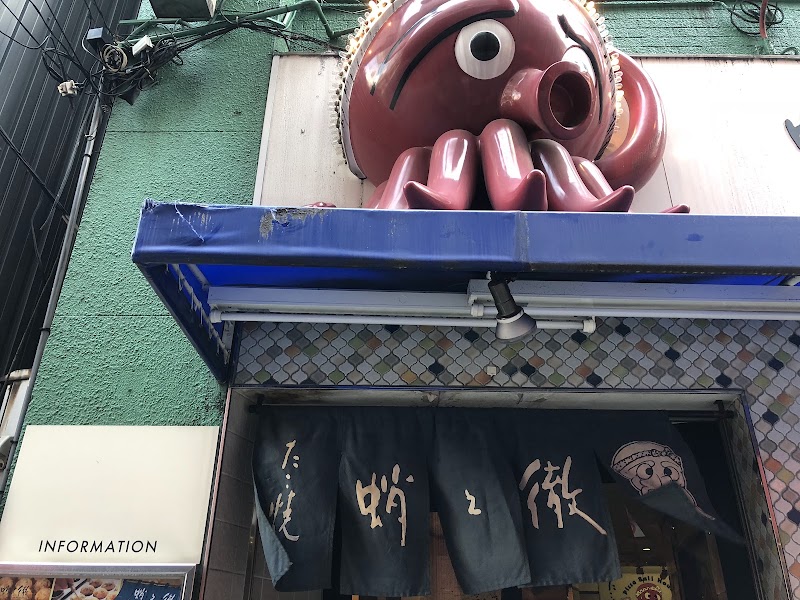 蛸之徹 角田店